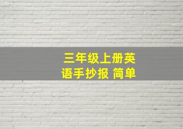 三年级上册英语手抄报 简单